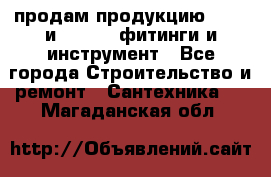 продам продукцию Rehau и Danfoss фитинги и инструмент - Все города Строительство и ремонт » Сантехника   . Магаданская обл.